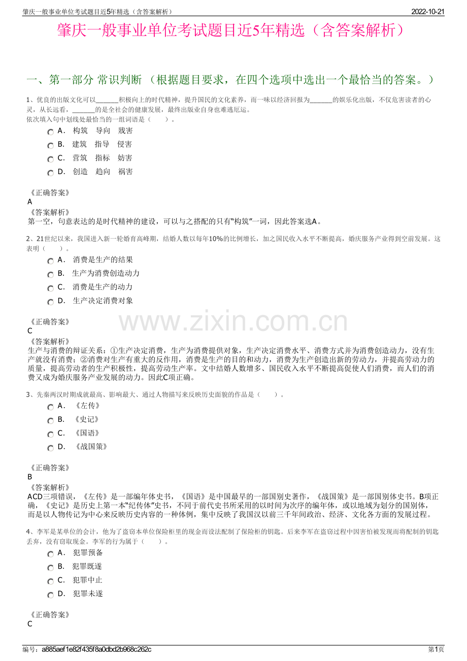 肇庆一般事业单位考试题目近5年精选（含答案解析）.pdf_第1页