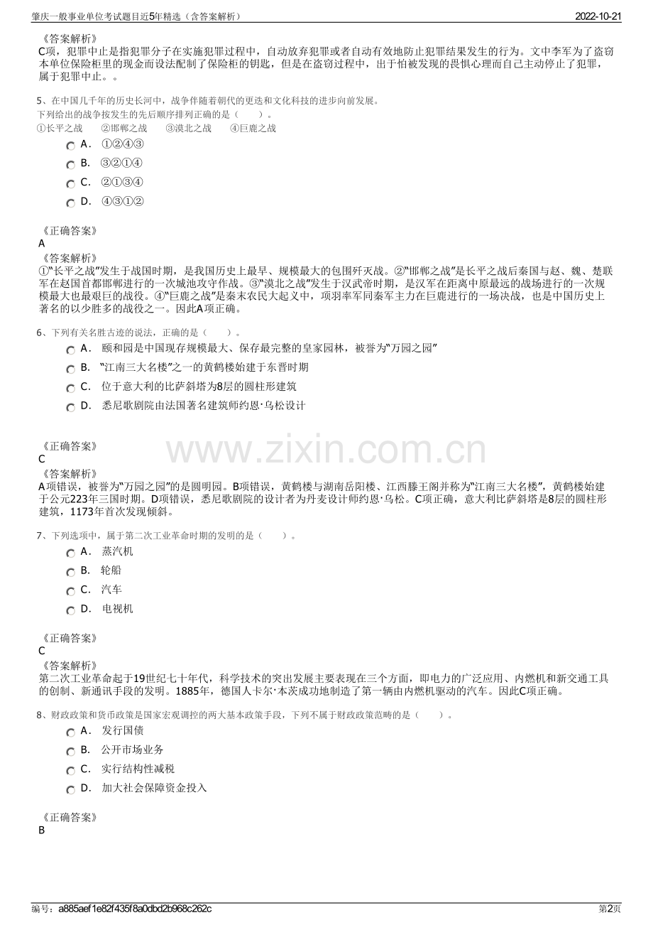 肇庆一般事业单位考试题目近5年精选（含答案解析）.pdf_第2页