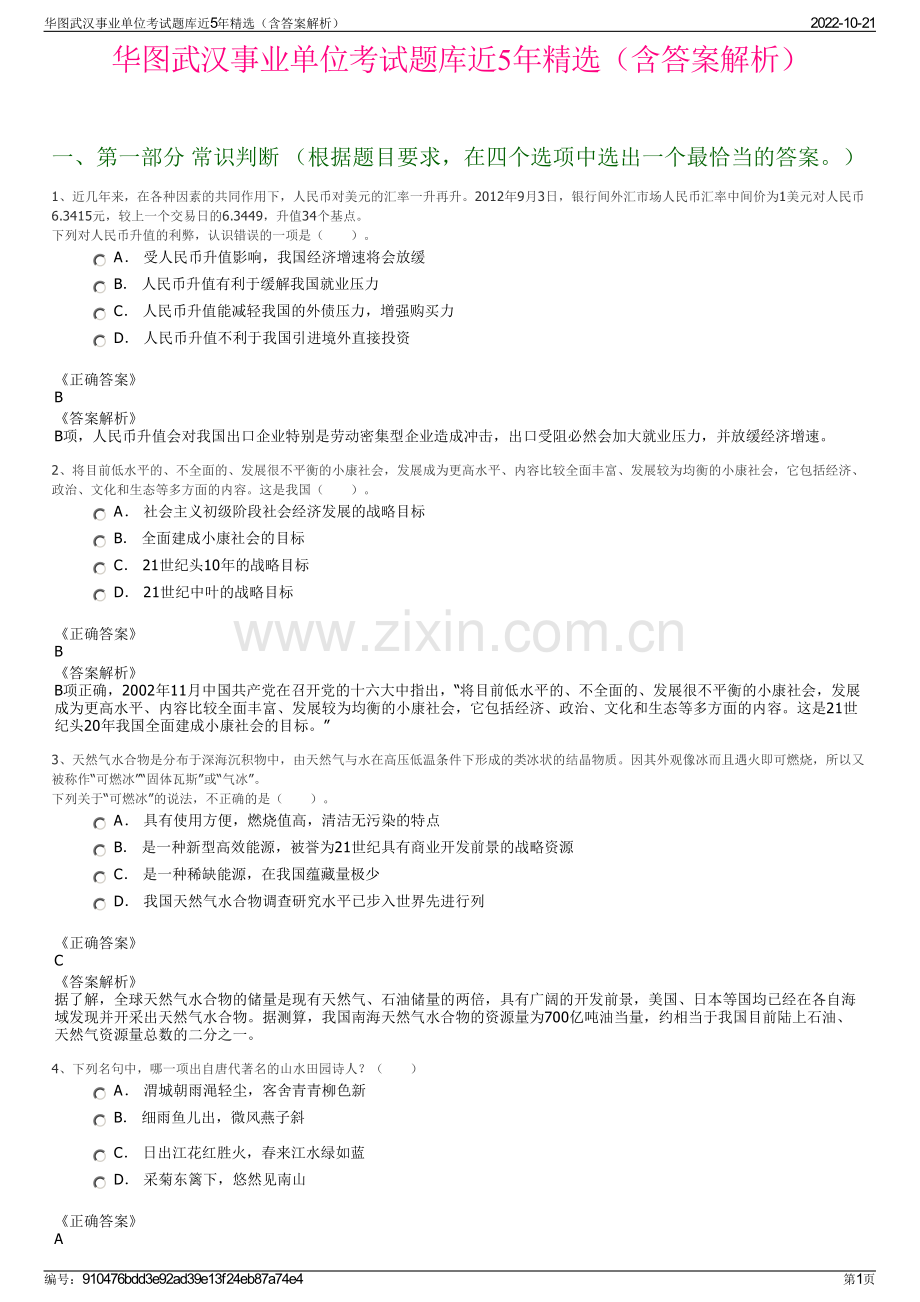 华图武汉事业单位考试题库近5年精选（含答案解析）.pdf_第1页