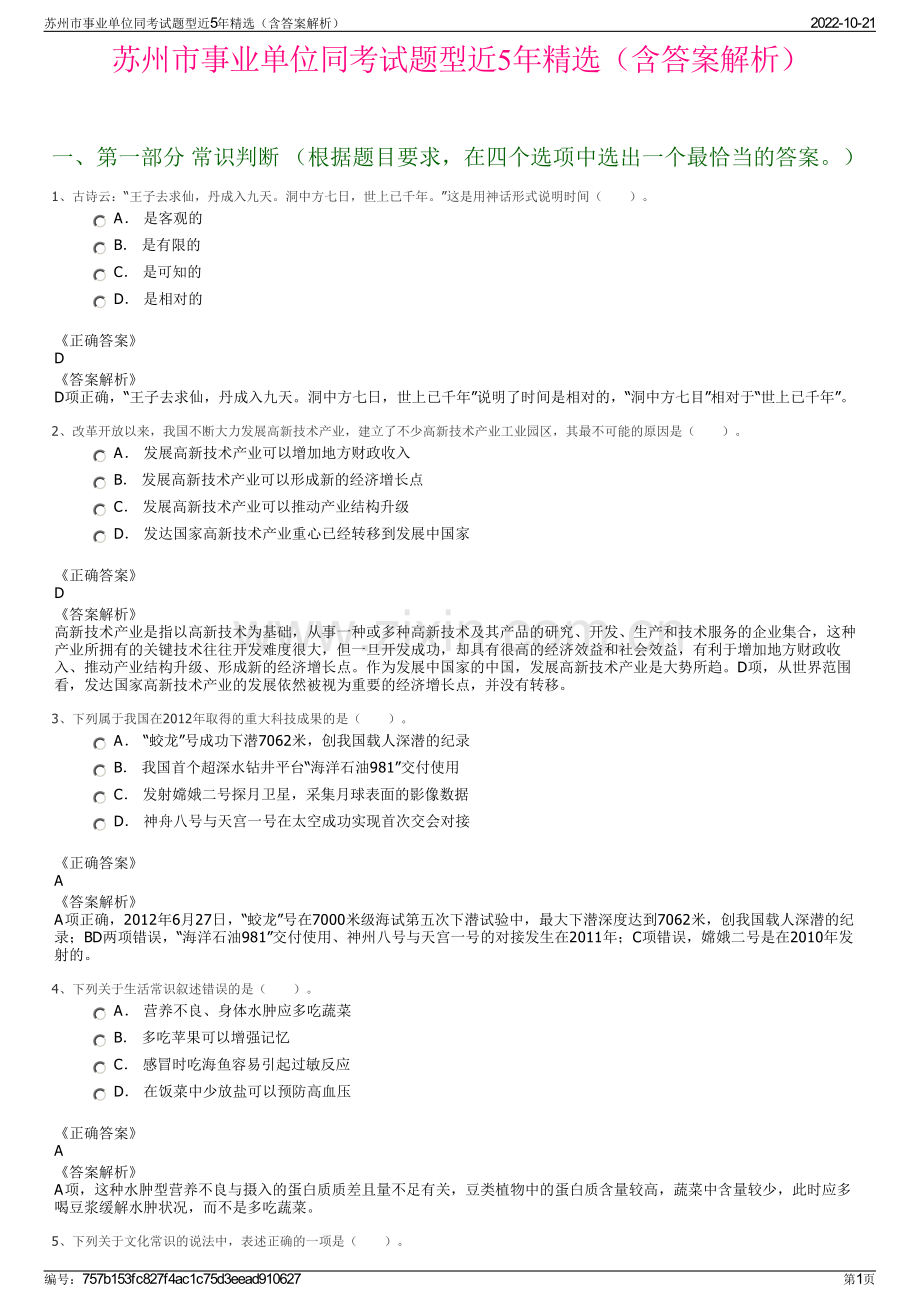 苏州市事业单位同考试题型近5年精选（含答案解析）.pdf_第1页