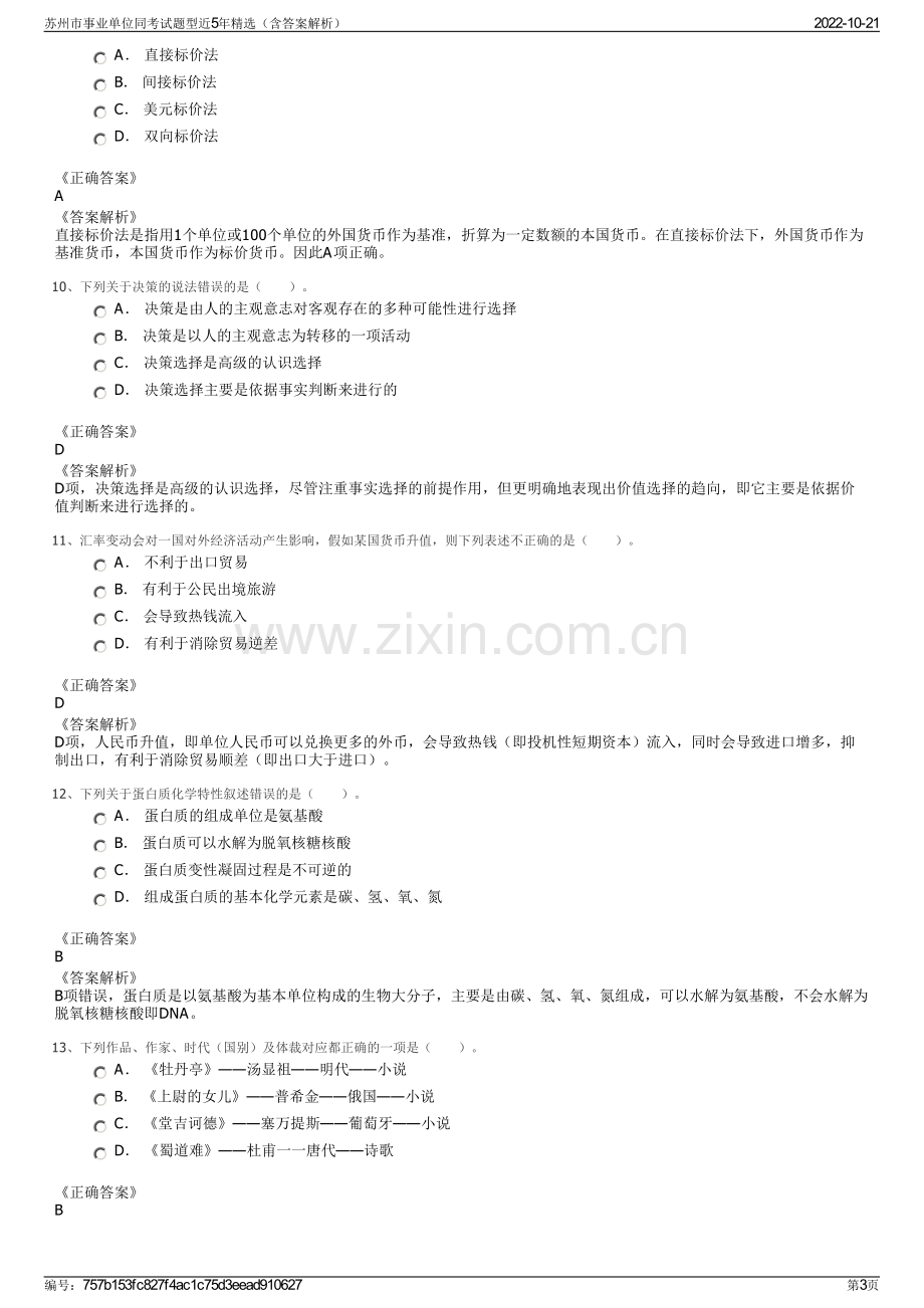 苏州市事业单位同考试题型近5年精选（含答案解析）.pdf_第3页