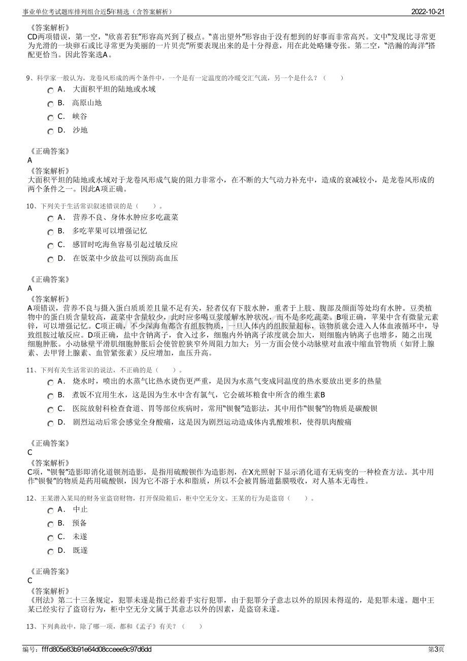 事业单位考试题库排列组合近5年精选（含答案解析）.pdf_第3页