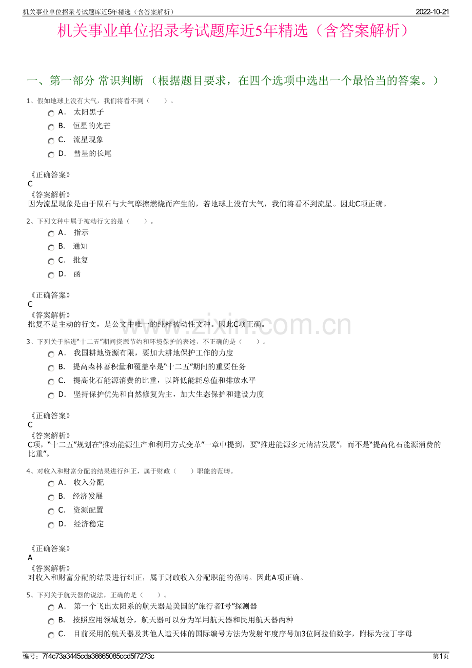 机关事业单位招录考试题库近5年精选（含答案解析）.pdf_第1页