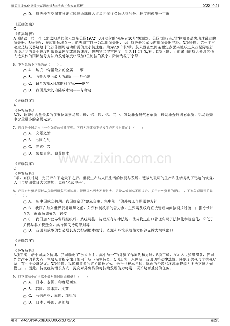 机关事业单位招录考试题库近5年精选（含答案解析）.pdf_第2页