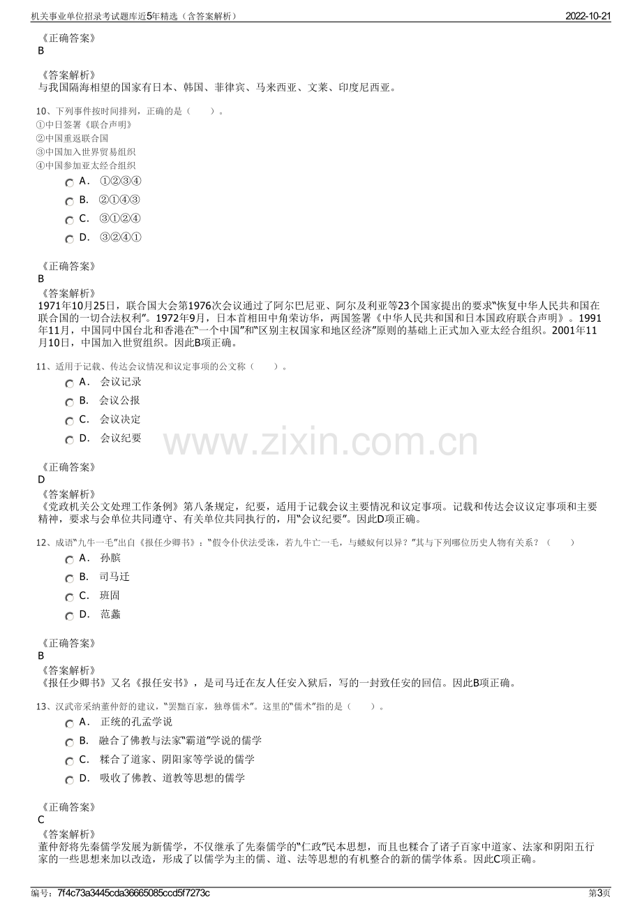 机关事业单位招录考试题库近5年精选（含答案解析）.pdf_第3页