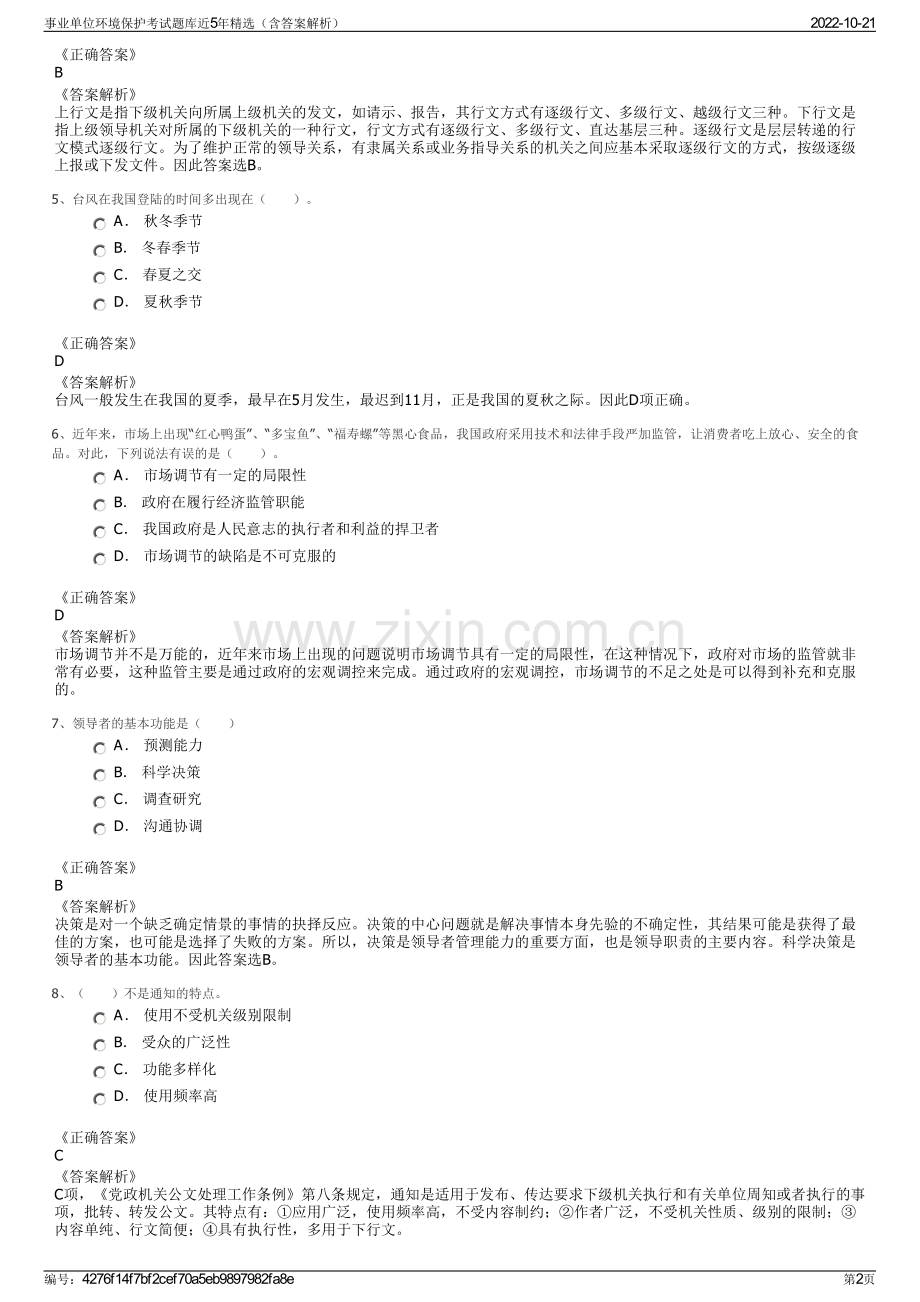 事业单位环境保护考试题库近5年精选（含答案解析）.pdf_第2页