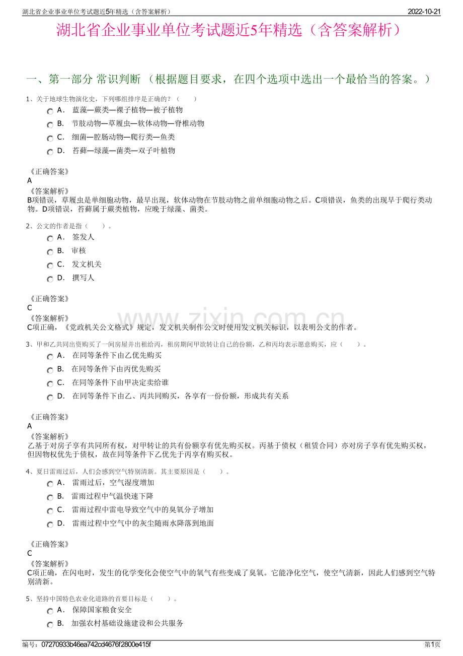 湖北省企业事业单位考试题近5年精选（含答案解析）.pdf_第1页