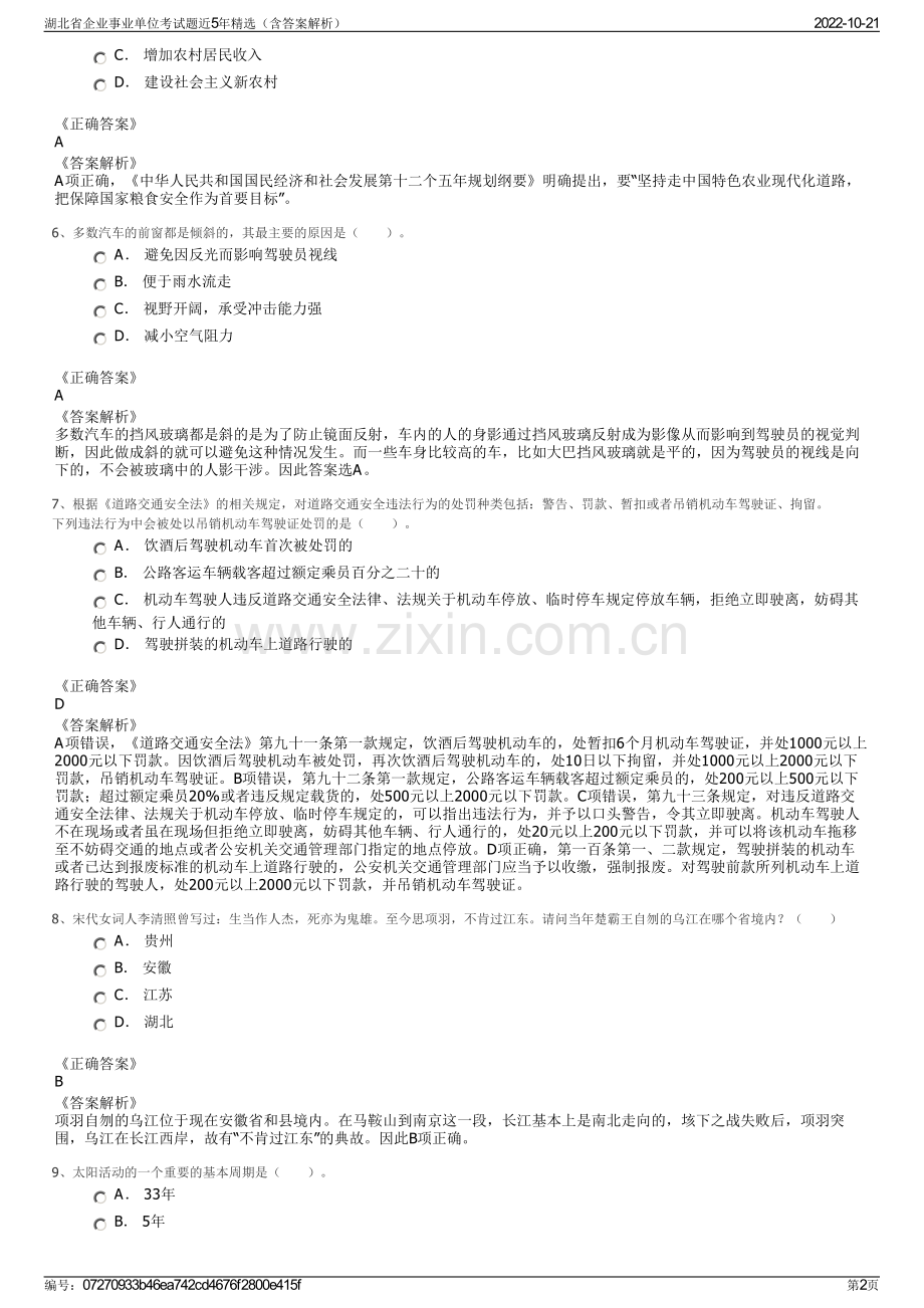 湖北省企业事业单位考试题近5年精选（含答案解析）.pdf_第2页