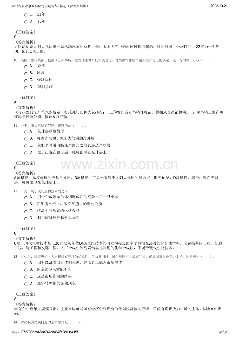 湖北省企业事业单位考试题近5年精选（含答案解析）.pdf_第3页