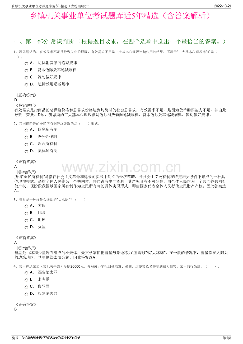 乡镇机关事业单位考试题库近5年精选（含答案解析）.pdf_第1页