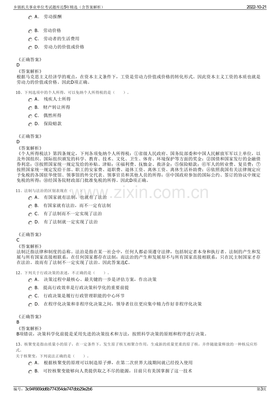 乡镇机关事业单位考试题库近5年精选（含答案解析）.pdf_第3页