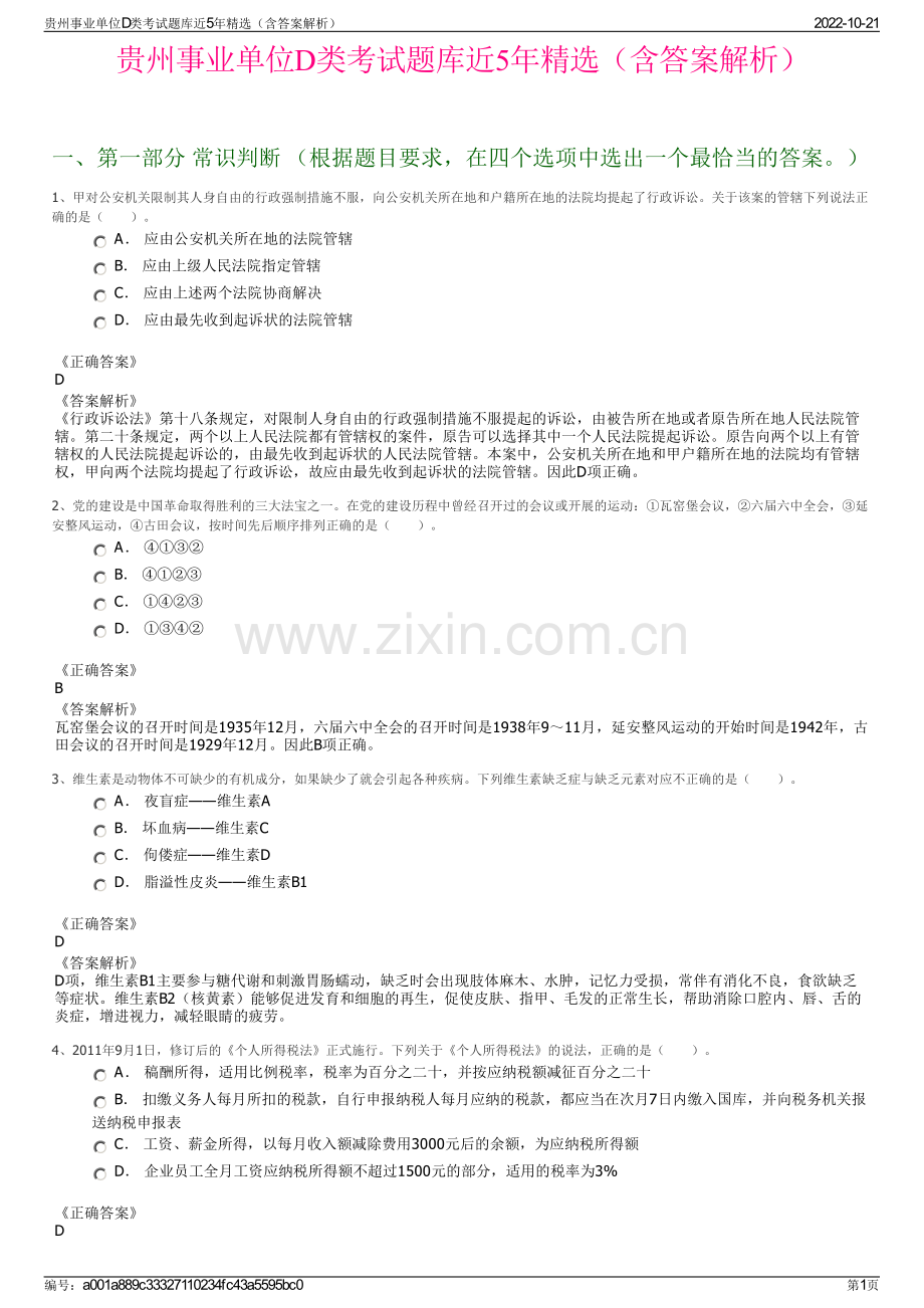 贵州事业单位D类考试题库近5年精选（含答案解析）.pdf_第1页