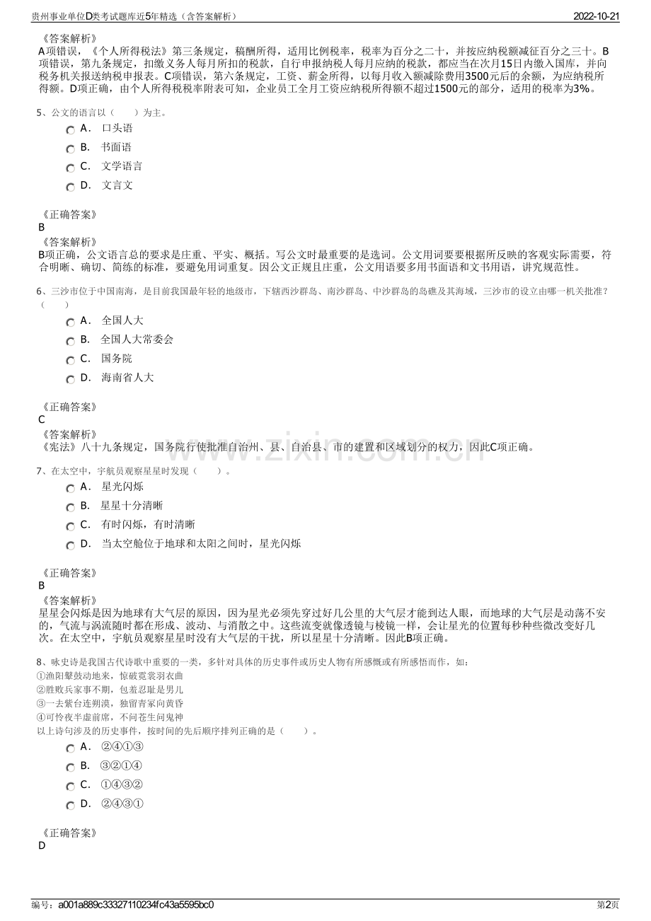 贵州事业单位D类考试题库近5年精选（含答案解析）.pdf_第2页