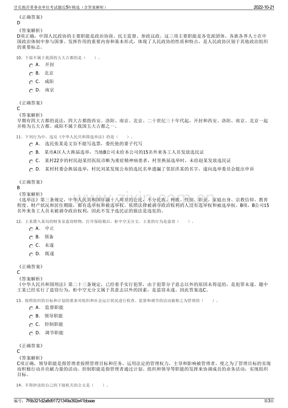 甘瓜抱苦蒂事业单位考试题近5年精选（含答案解析）.pdf_第3页