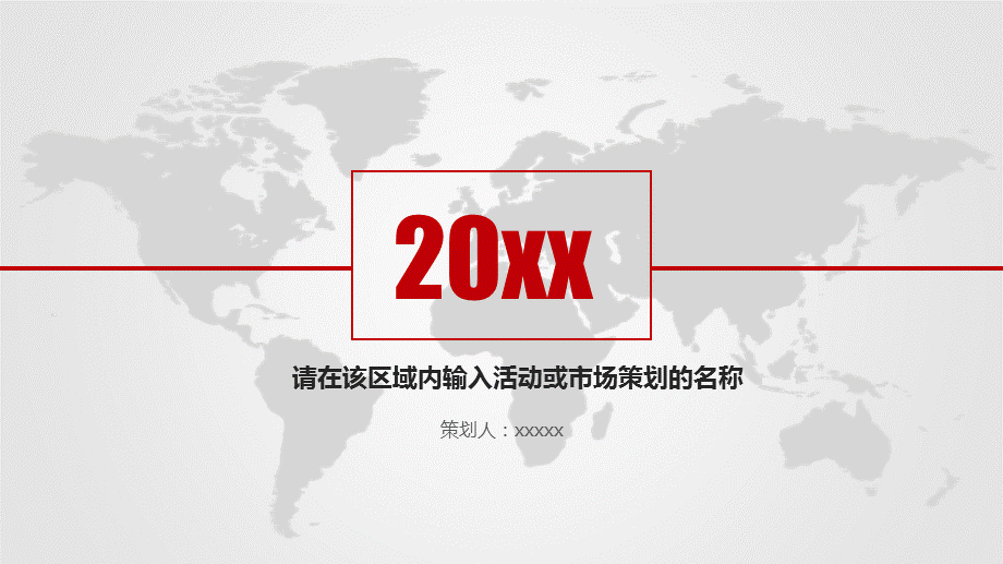 20xx活动策划方案商业计划书PPT模板.ppt_第1页