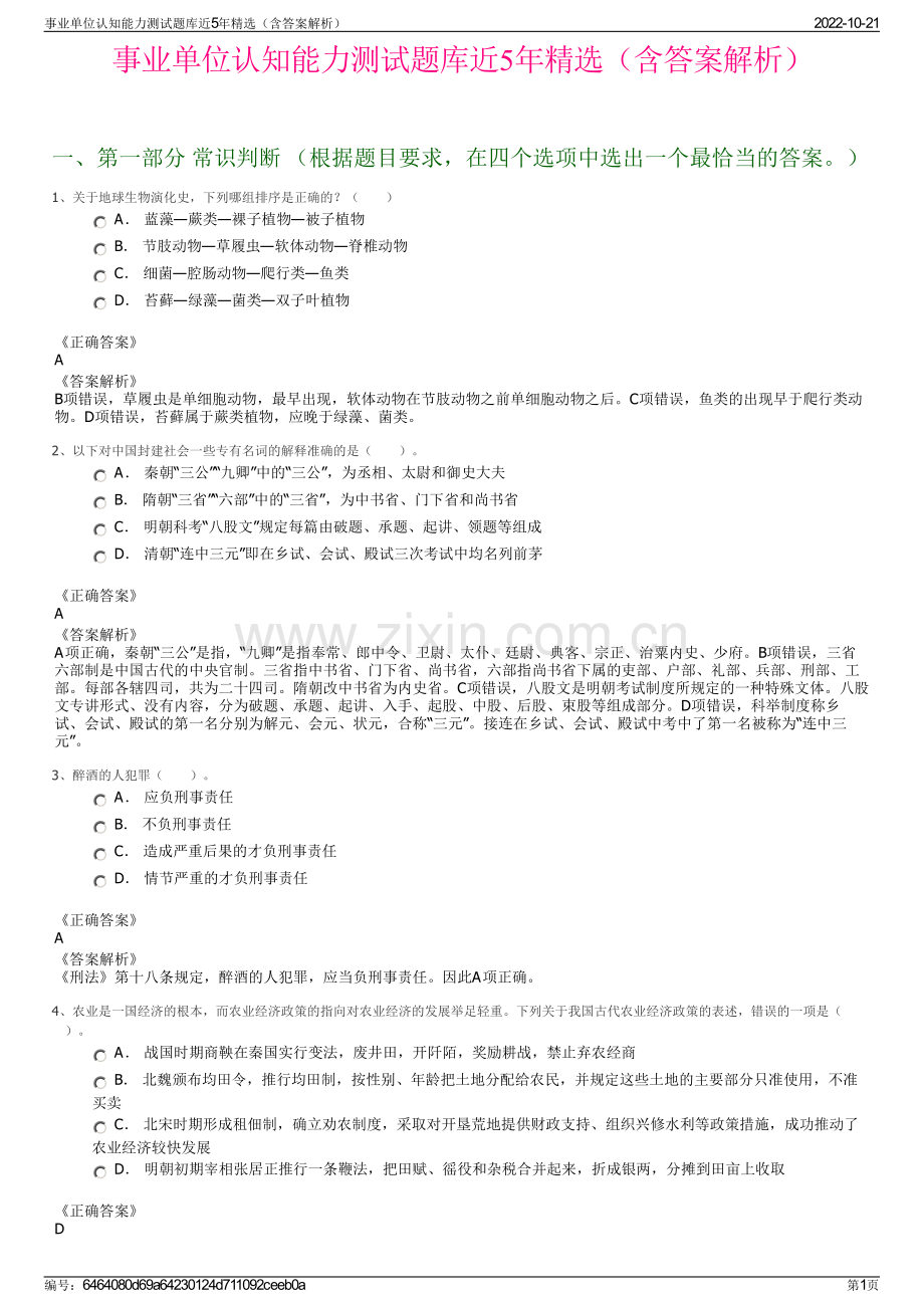 事业单位认知能力测试题库近5年精选（含答案解析）.pdf_第1页