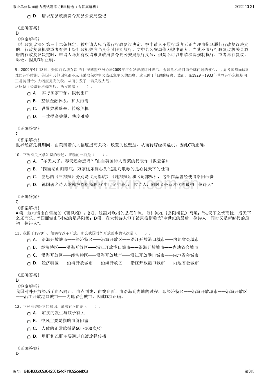 事业单位认知能力测试题库近5年精选（含答案解析）.pdf_第3页