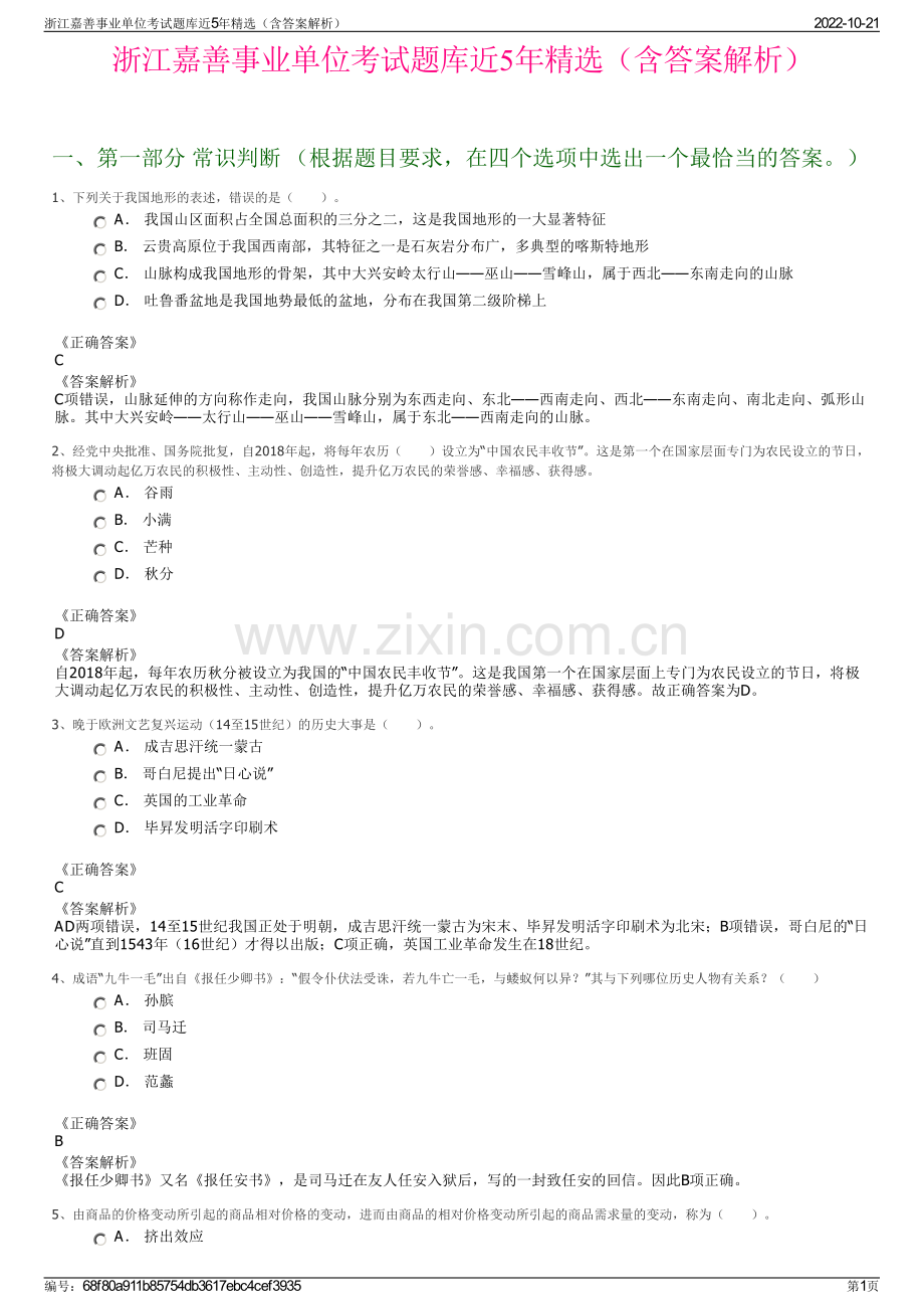 浙江嘉善事业单位考试题库近5年精选（含答案解析）.pdf_第1页