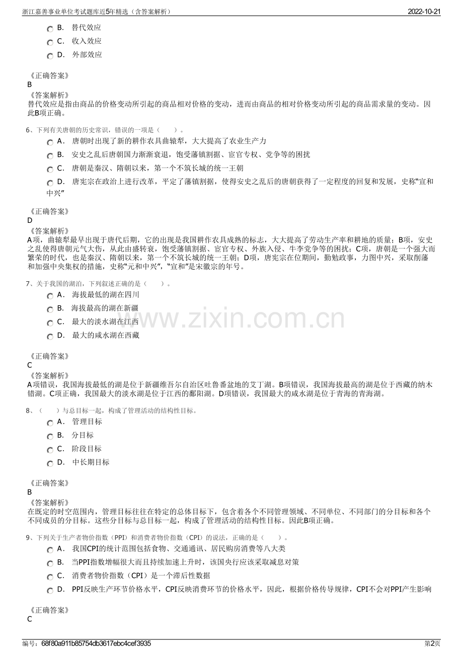 浙江嘉善事业单位考试题库近5年精选（含答案解析）.pdf_第2页