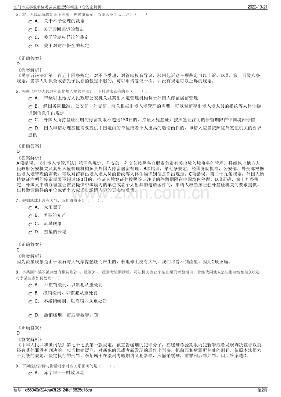 江门市直事业单位考试试题近5年精选（含答案解析）.pdf_第2页