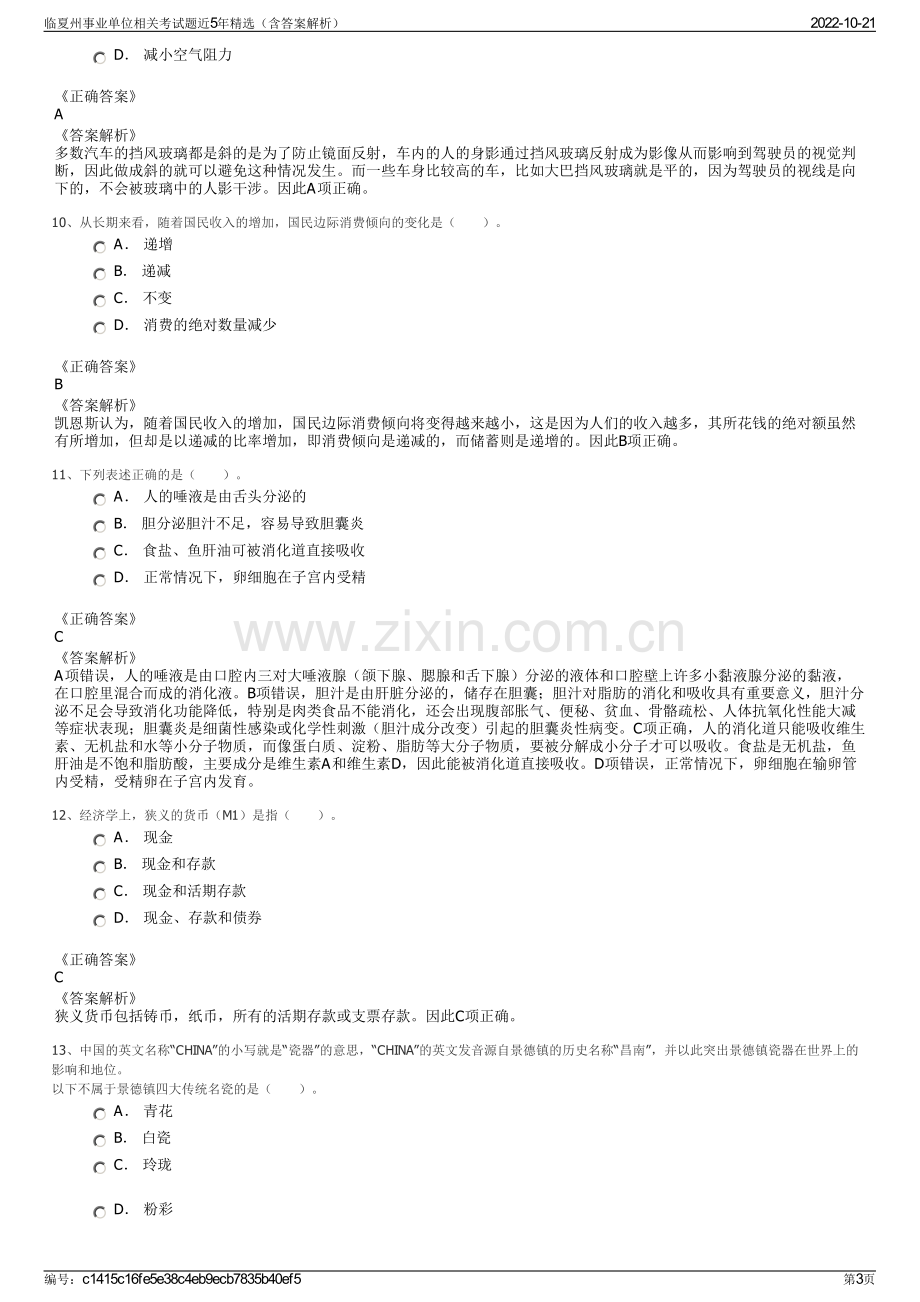 临夏州事业单位相关考试题近5年精选（含答案解析）.pdf_第3页