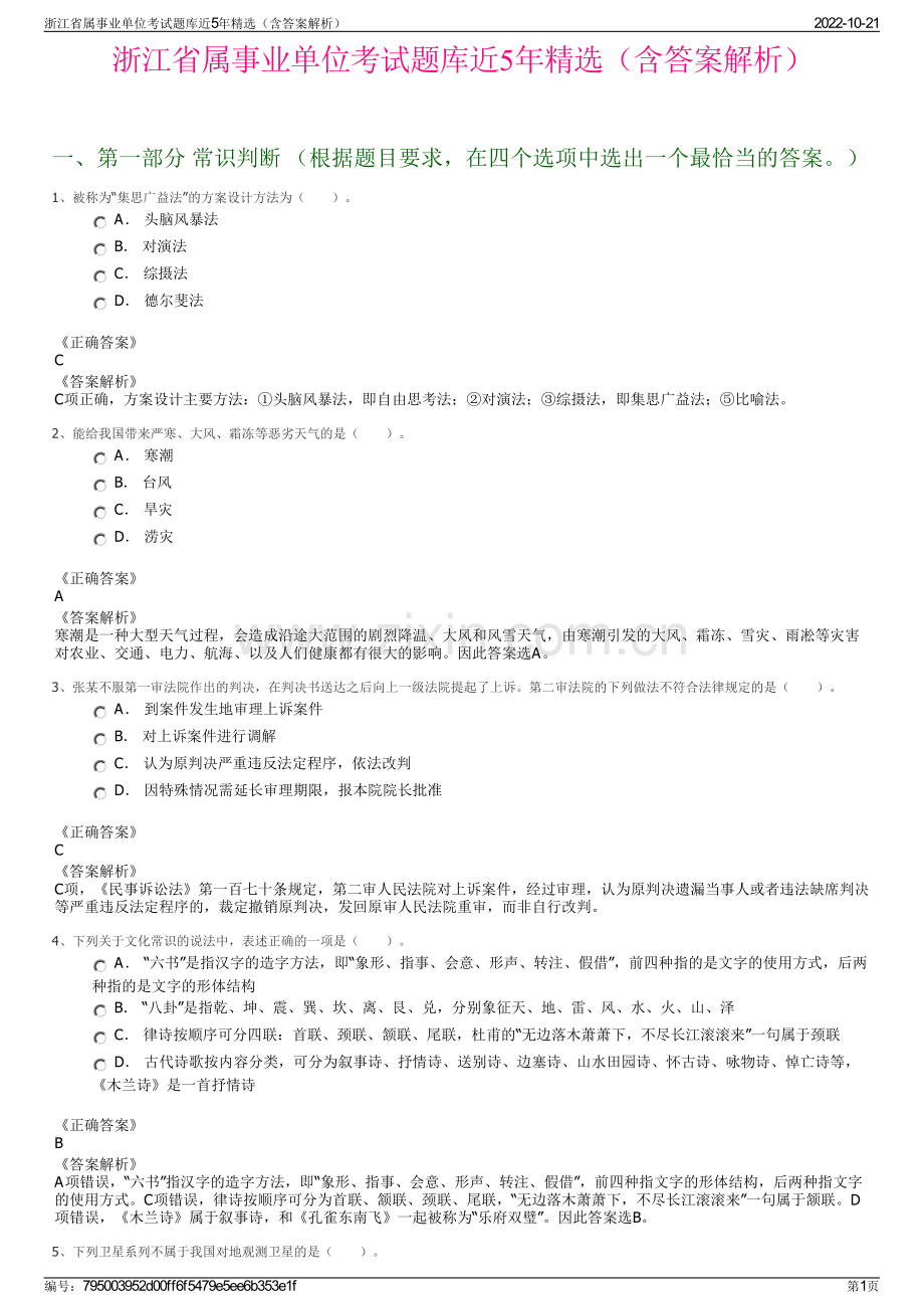 浙江省属事业单位考试题库近5年精选（含答案解析）.pdf_第1页