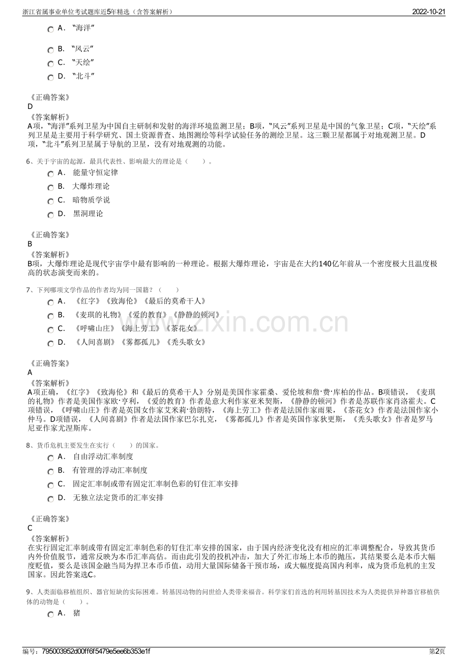 浙江省属事业单位考试题库近5年精选（含答案解析）.pdf_第2页