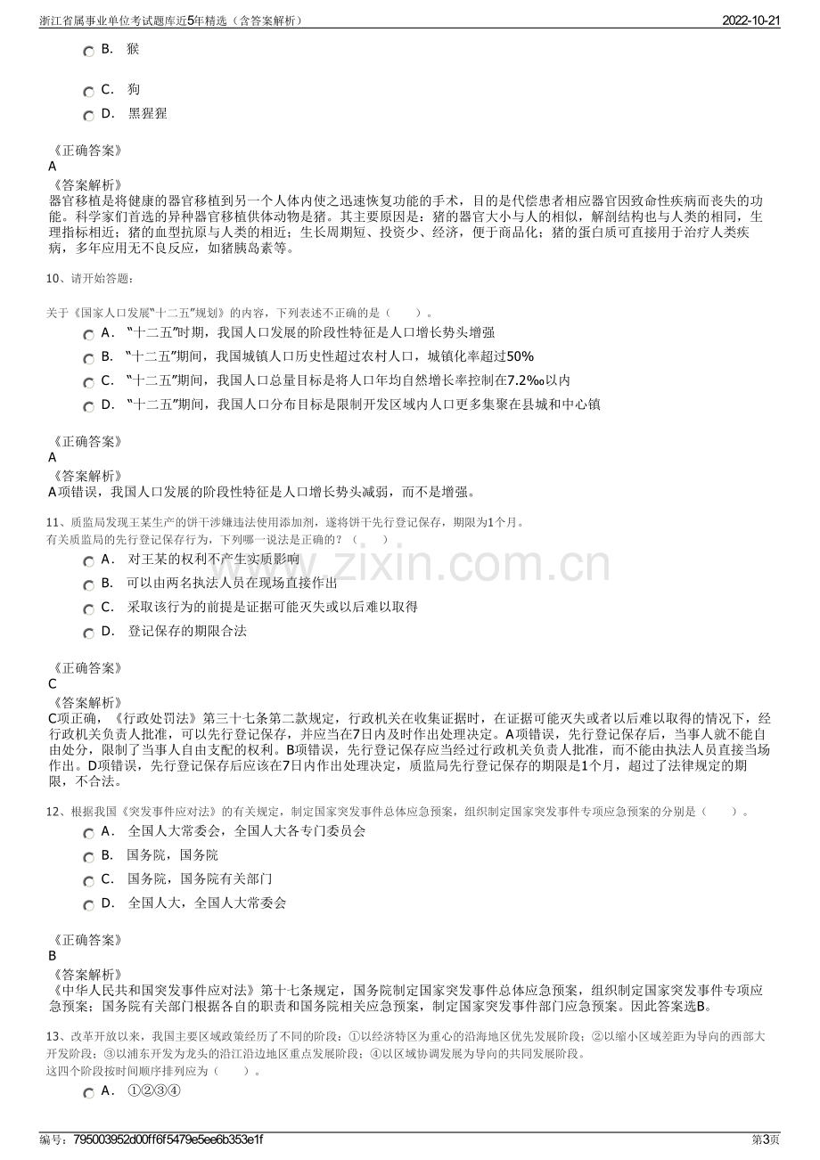 浙江省属事业单位考试题库近5年精选（含答案解析）.pdf_第3页