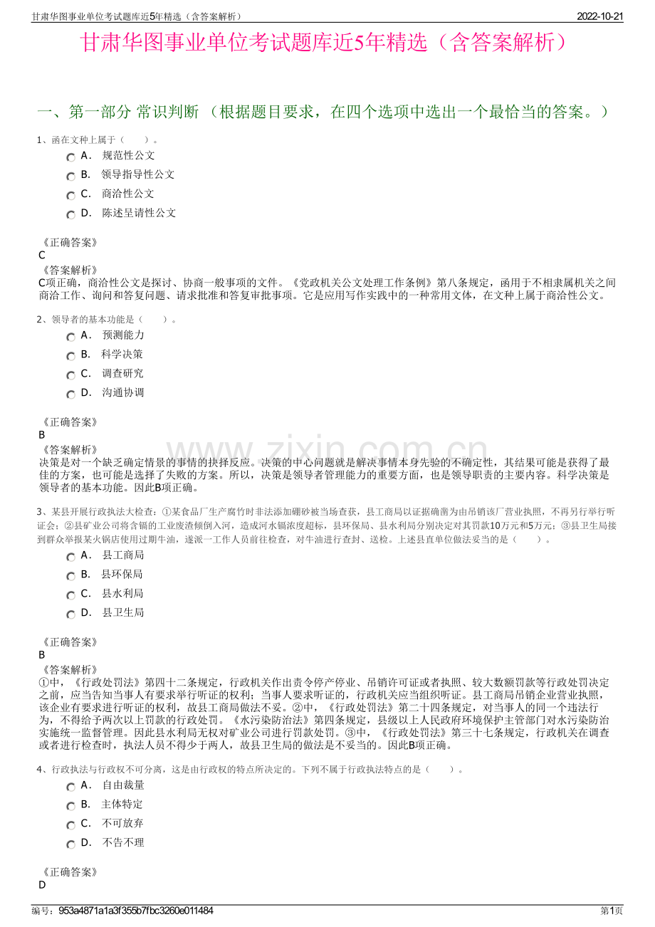 甘肃华图事业单位考试题库近5年精选（含答案解析）.pdf_第1页