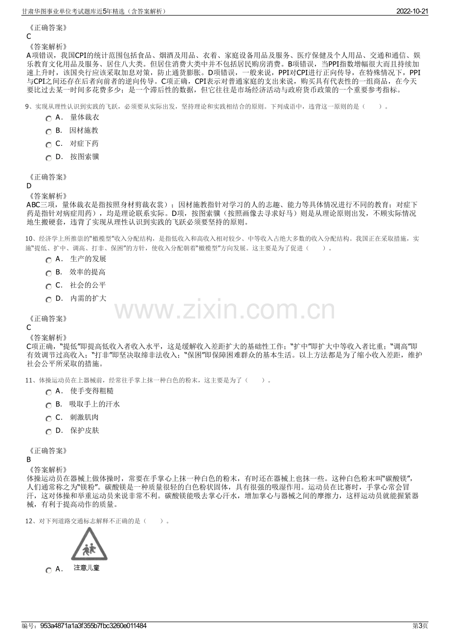 甘肃华图事业单位考试题库近5年精选（含答案解析）.pdf_第3页