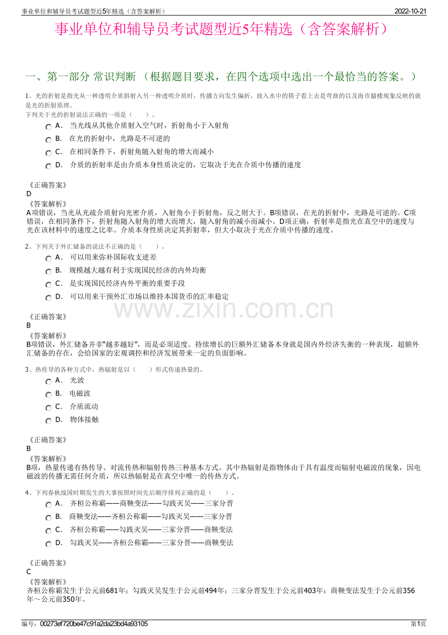 事业单位和辅导员考试题型近5年精选（含答案解析）.pdf_第1页