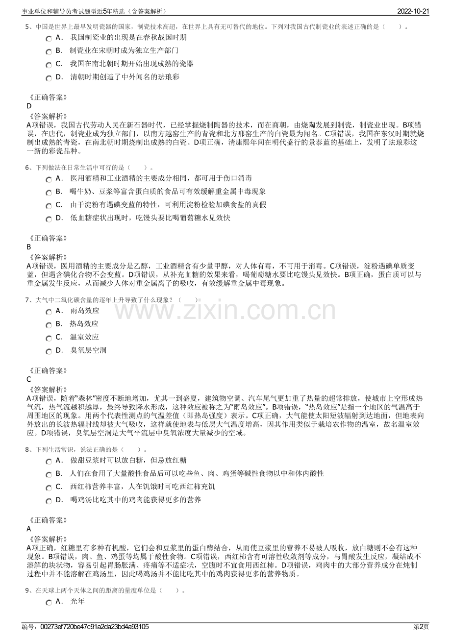 事业单位和辅导员考试题型近5年精选（含答案解析）.pdf_第2页