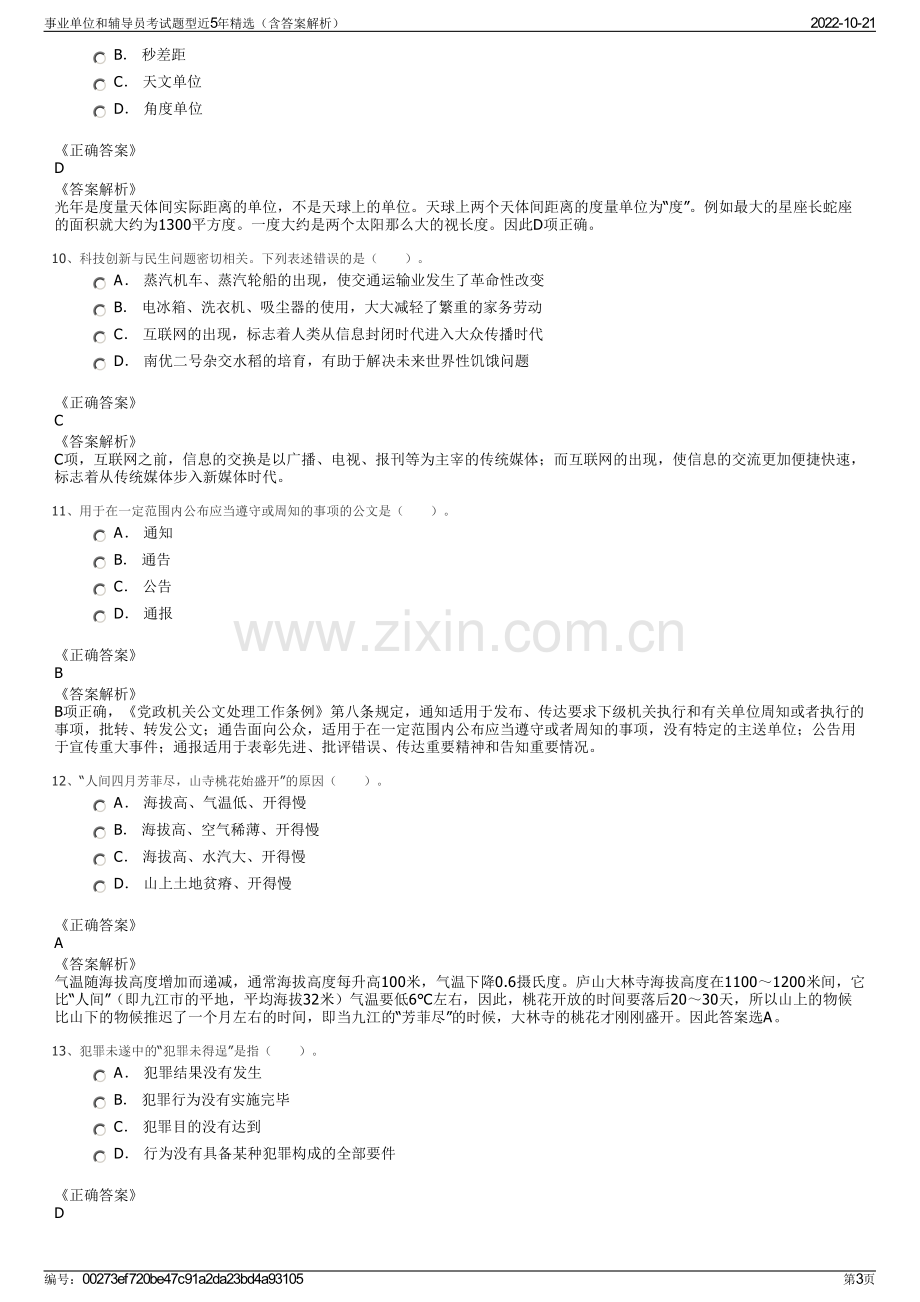 事业单位和辅导员考试题型近5年精选（含答案解析）.pdf_第3页