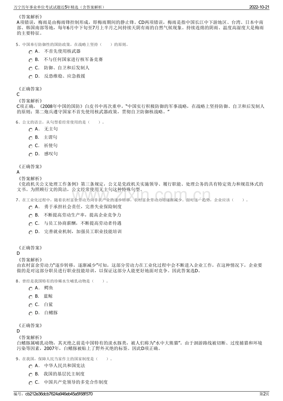 万宁历年事业单位考试试题近5年精选（含答案解析）.pdf_第2页