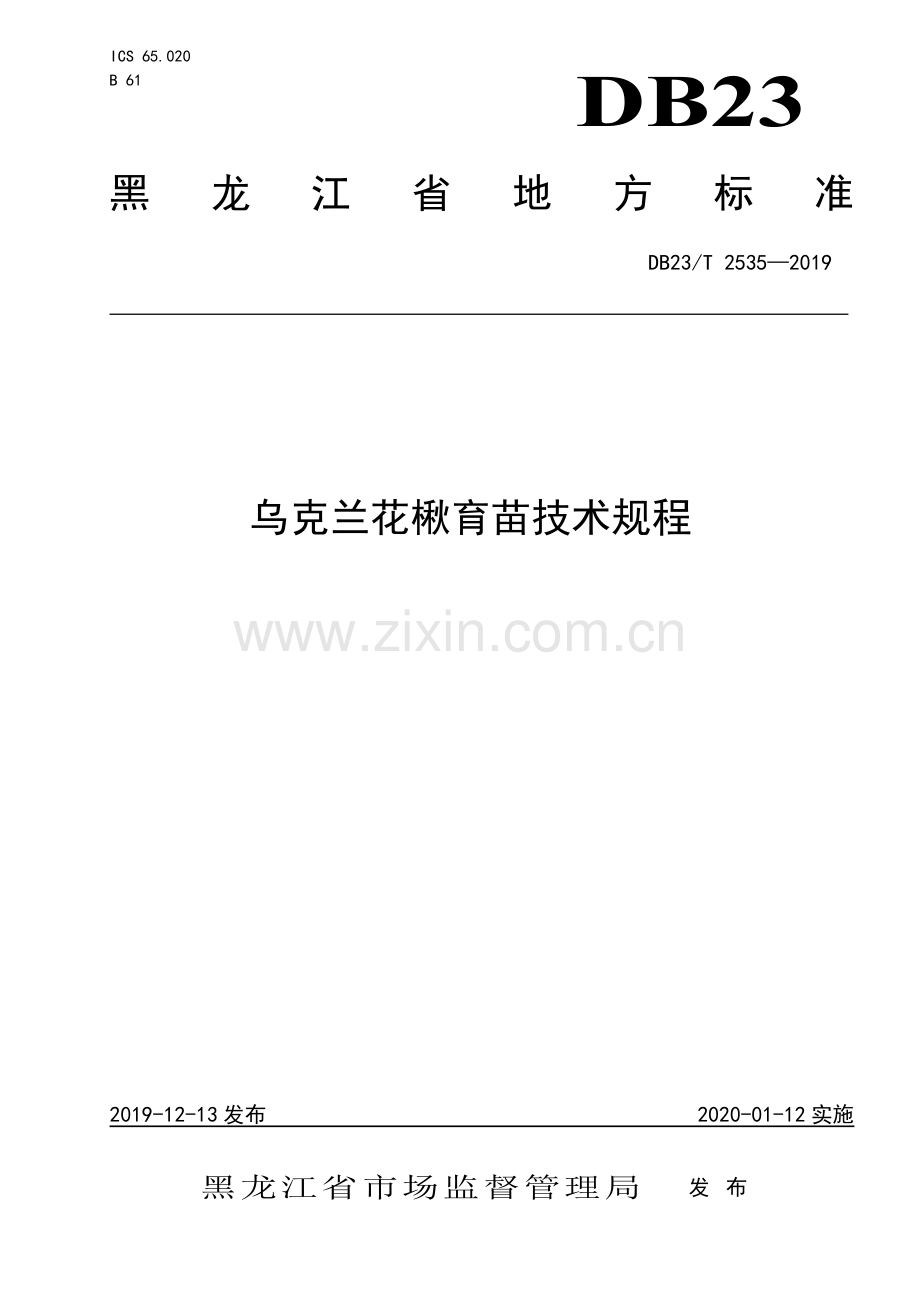 DB23∕T2535—2019 乌克兰花楸育苗技术规程(黑龙江省).pdf_第1页