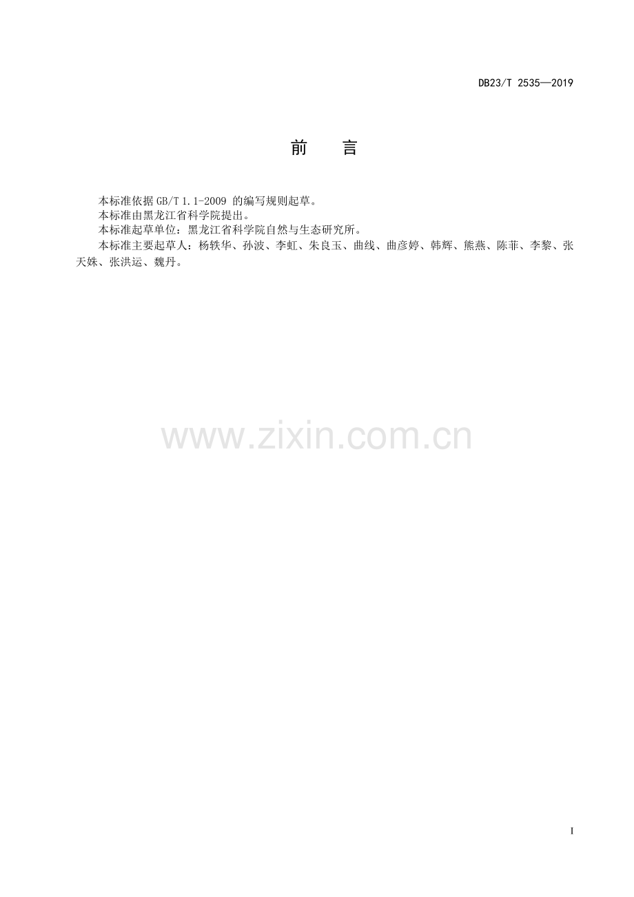 DB23∕T2535—2019 乌克兰花楸育苗技术规程(黑龙江省).pdf_第2页