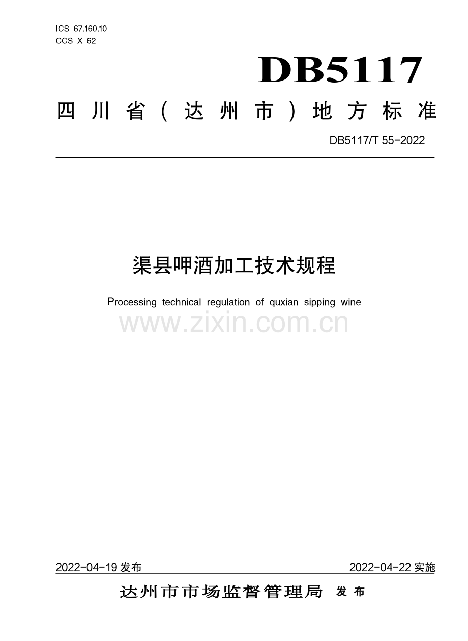 DB5117∕T 55-2022 渠县呷酒加工技术规程.pdf_第1页