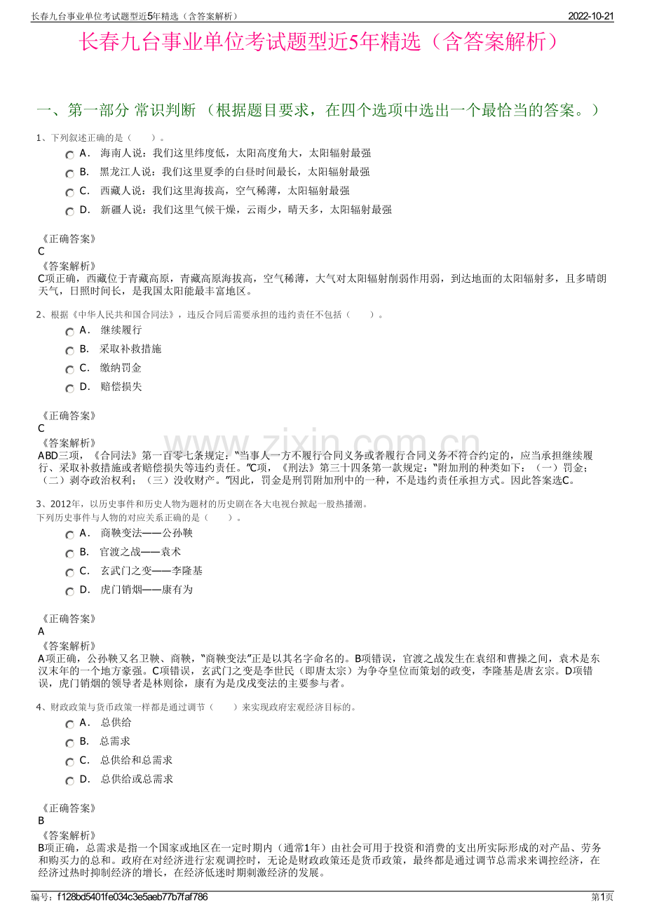 长春九台事业单位考试题型近5年精选（含答案解析）.pdf_第1页