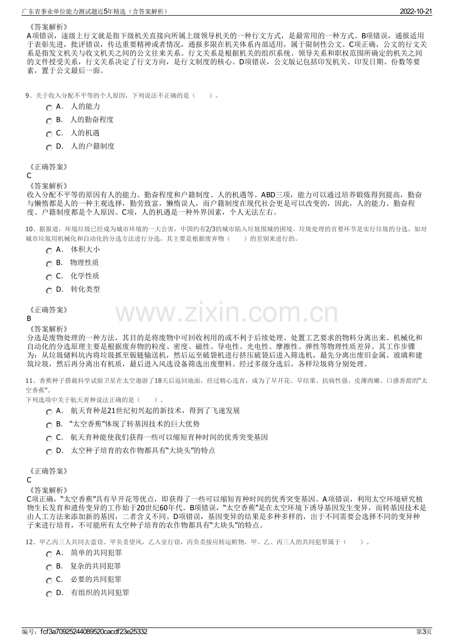 广东省事业单位能力测试题近5年精选（含答案解析）.pdf_第3页