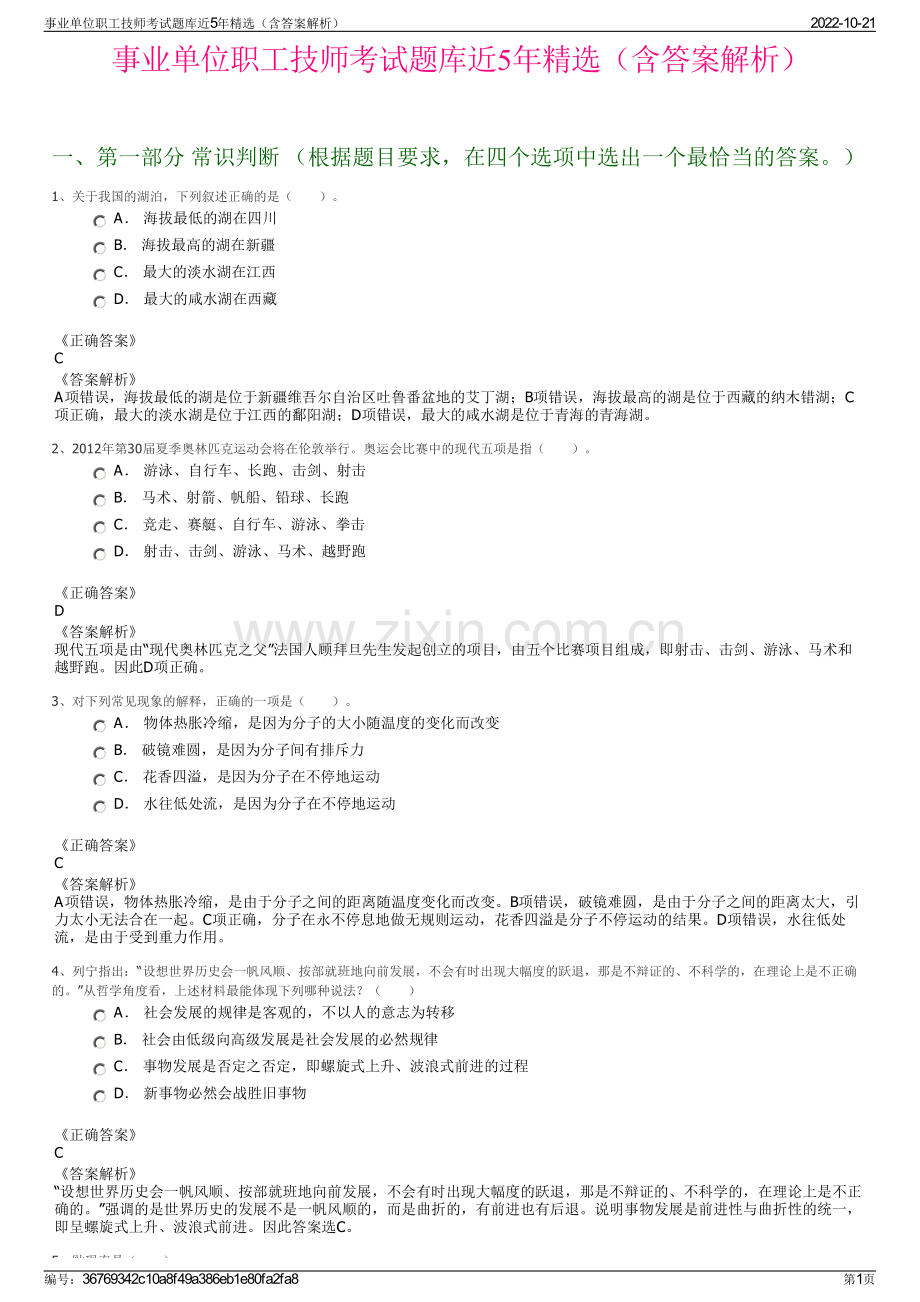 事业单位职工技师考试题库近5年精选（含答案解析）.pdf_第1页