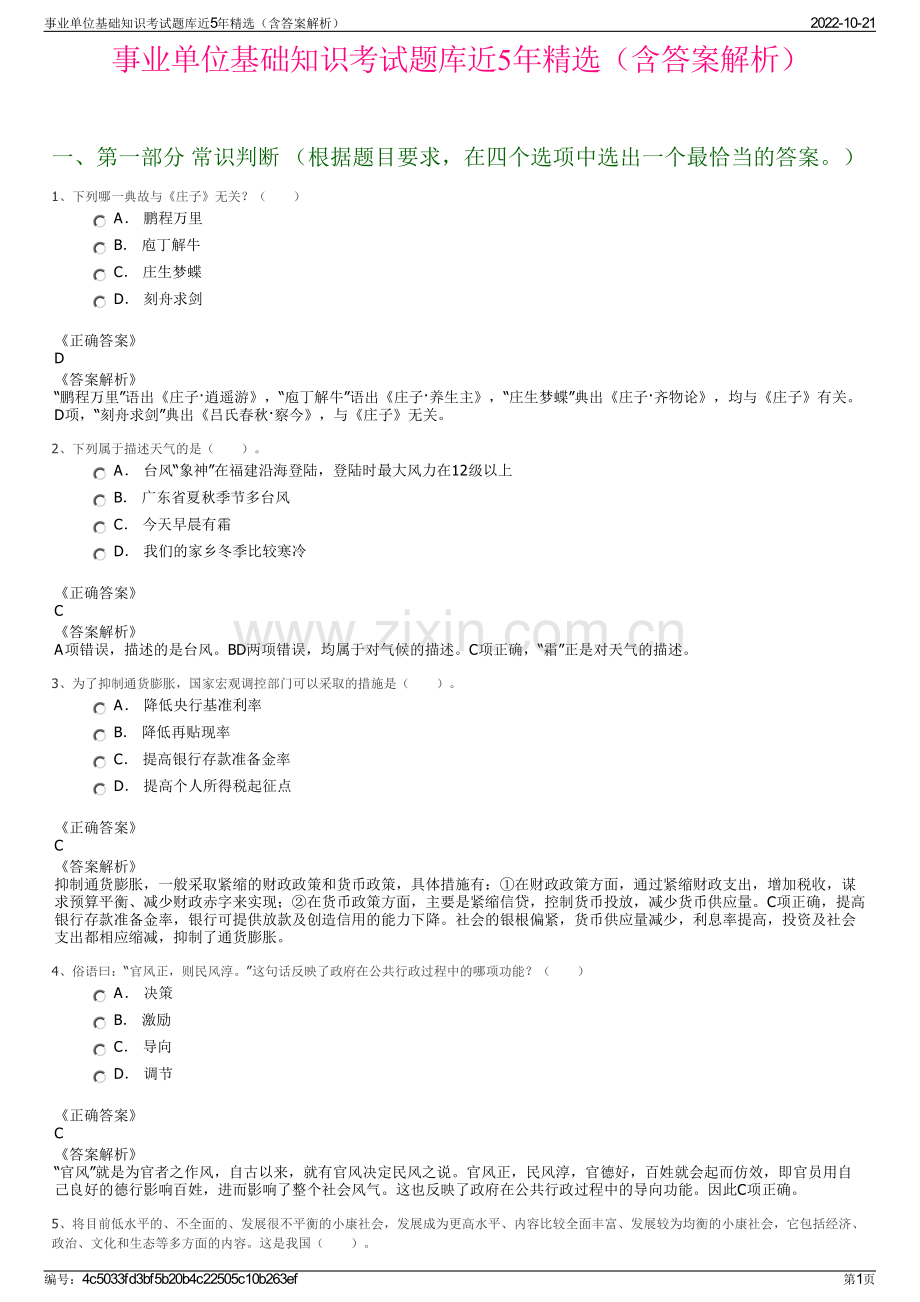 事业单位基础知识考试题库近5年精选（含答案解析）.pdf_第1页