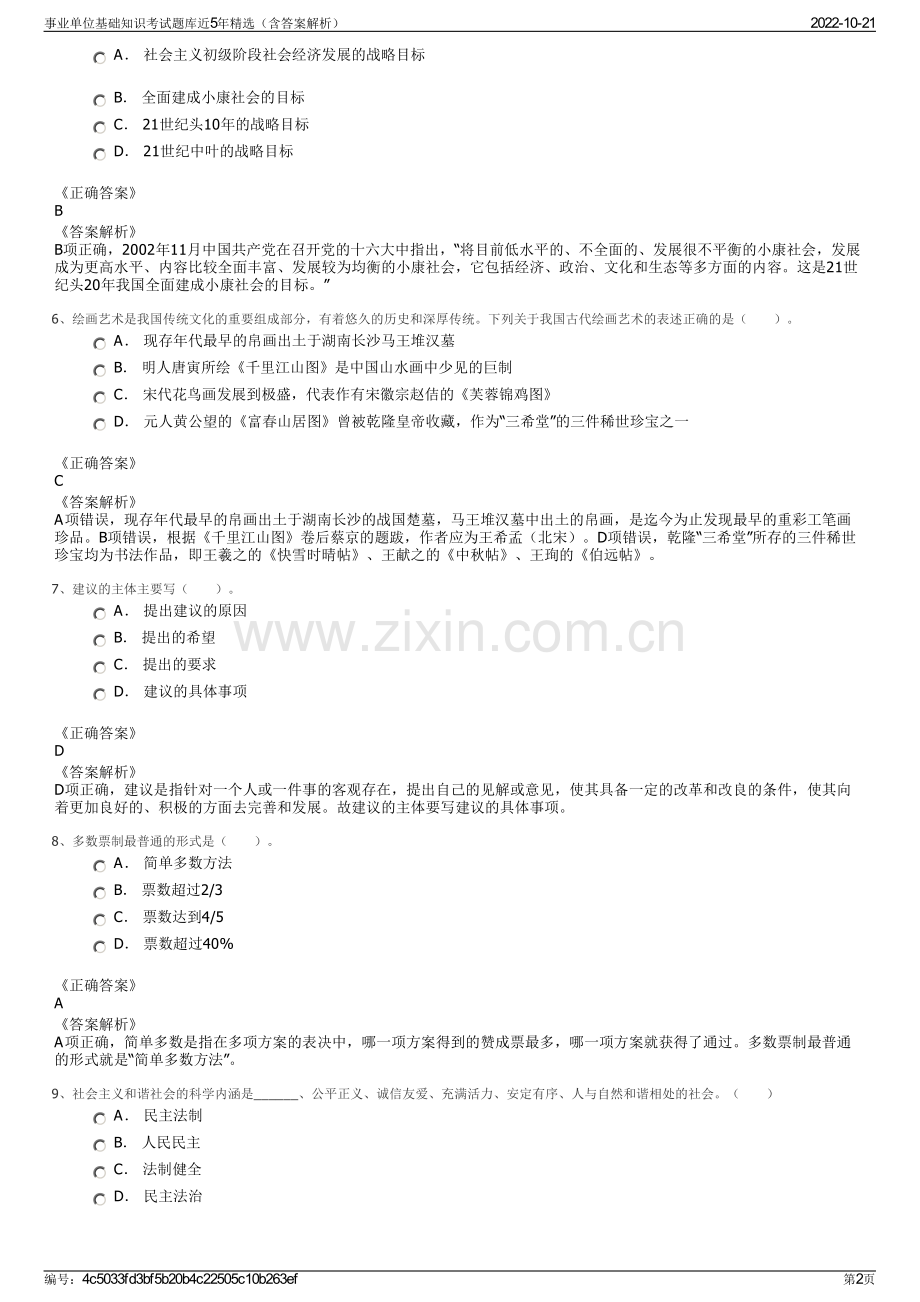 事业单位基础知识考试题库近5年精选（含答案解析）.pdf_第2页