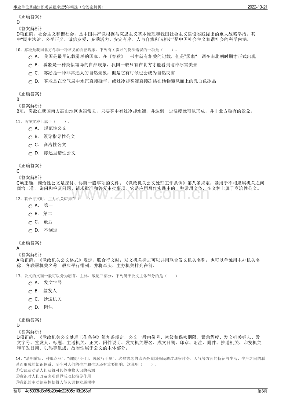 事业单位基础知识考试题库近5年精选（含答案解析）.pdf_第3页