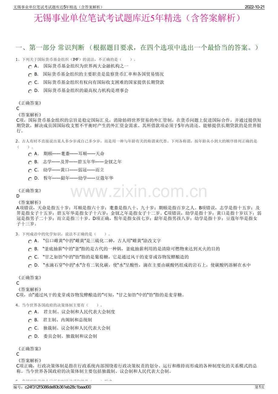 无锡事业单位笔试考试题库近5年精选（含答案解析）.pdf_第1页