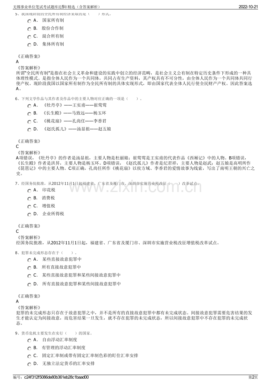 无锡事业单位笔试考试题库近5年精选（含答案解析）.pdf_第2页