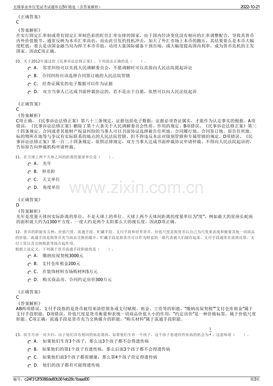 无锡事业单位笔试考试题库近5年精选（含答案解析）.pdf_第3页