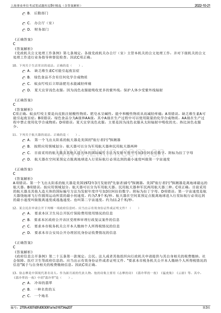 上海事业单位考试笔试题库近5年精选（含答案解析）.pdf_第3页