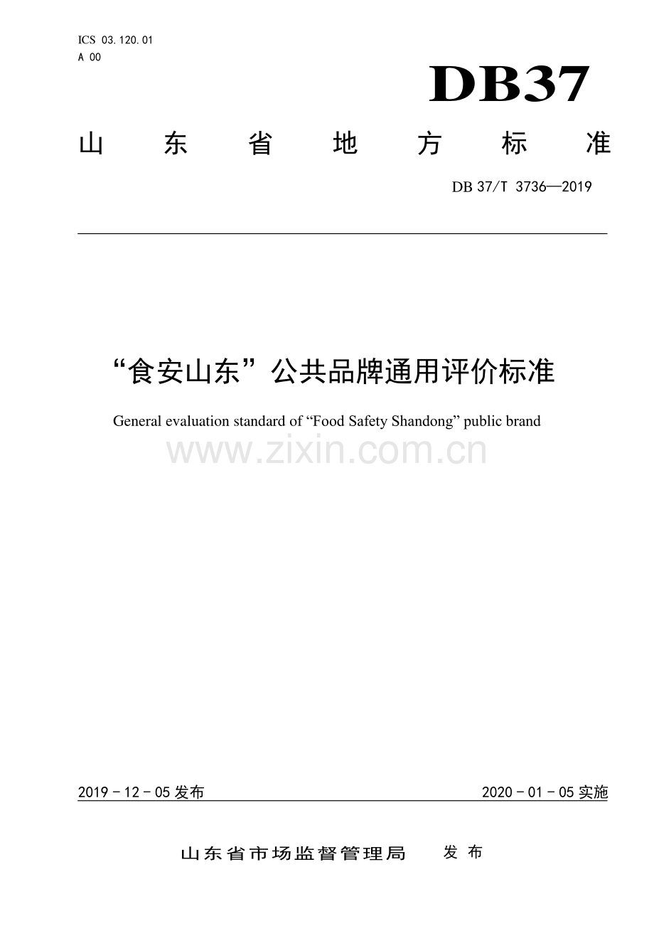 DB37∕T 3736-2019 “食安山东”公共品牌通用评价标准(山东省).pdf_第1页
