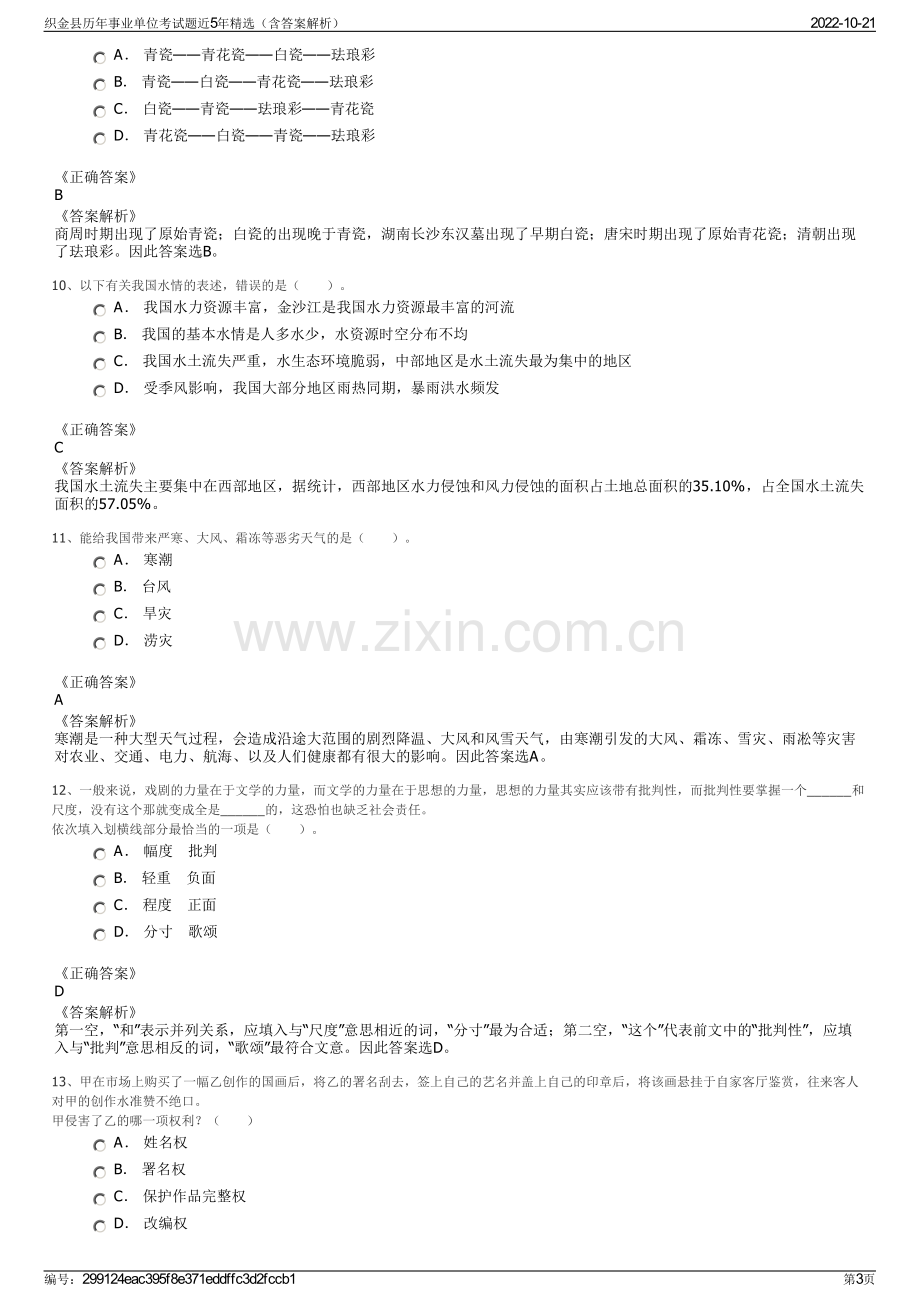 织金县历年事业单位考试题近5年精选（含答案解析）.pdf_第3页