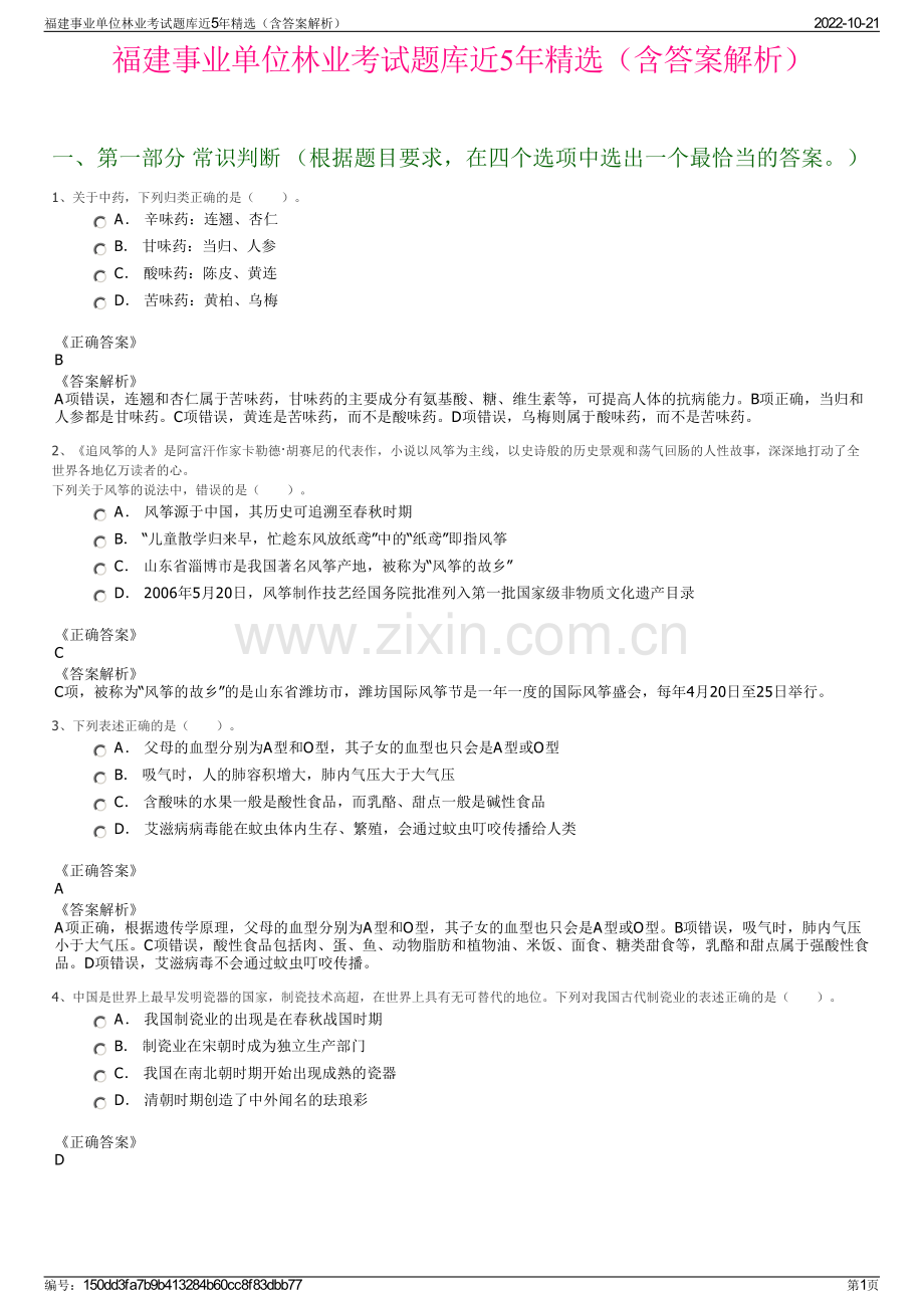 福建事业单位林业考试题库近5年精选（含答案解析）.pdf_第1页